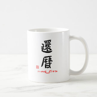 還暦・これからもげんきでね(印付) KAFFEMUGG