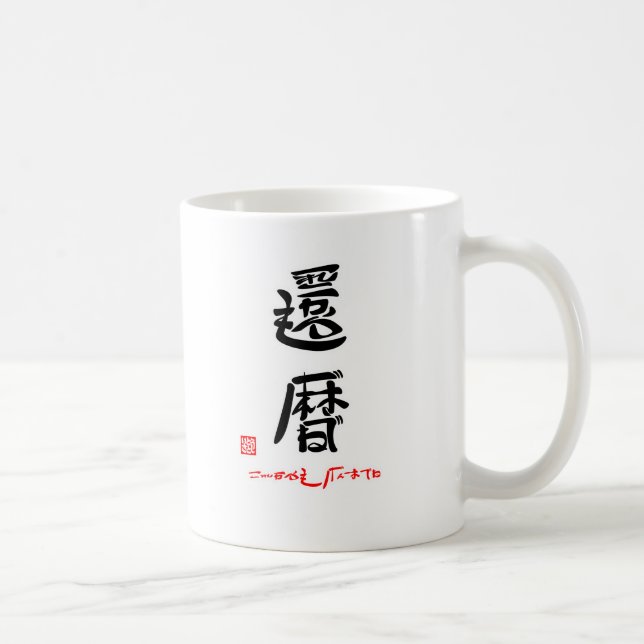 還暦・これからもげんきでね（印付） KAFFEMUGG (Höger)