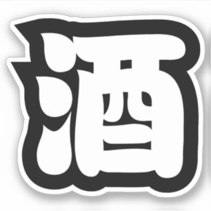 酒 KLISTERMÄRKEN