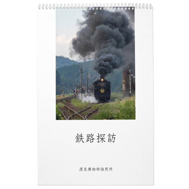 鉄路探訪 カレンダー KALENDER (Omslag)