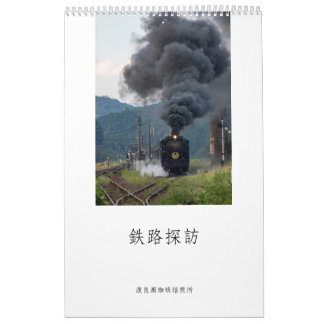 鉄路探訪 カレンダー KALENDER