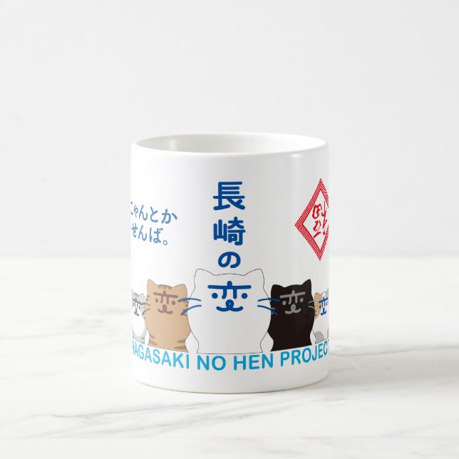 『長崎の変』5匹 一列 KAFFEMUGG (Center)