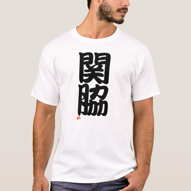 関脇 Sumo terms - Japanese Kanji T Shirt (Framsida)
