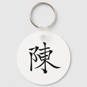 陳書法毛筆 * 陈书法毛笔 * kinesisk efter nyckelring