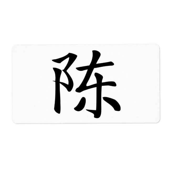 陳 書 法 筆 * 陈 书 budgivningsorder * kinesisk efternam fraktsedel (Framsidan)