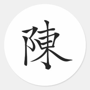 陳 書 法 筆 * 陈 书 budgivningsorder * kinesisk efternam runt klistermärke