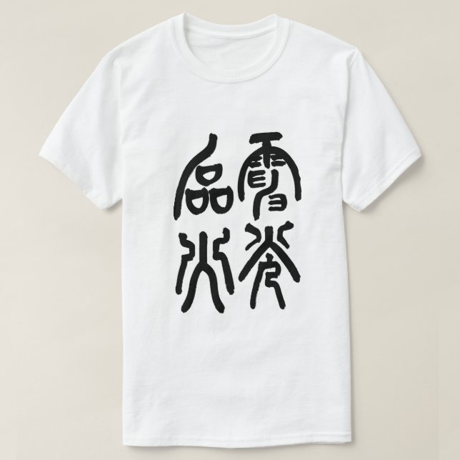 電光石火 T SHIRT (Design framsida)