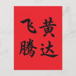 飞黄腾达 Soar To Succeed Vykort