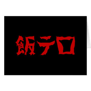 飯 ロ テ Meshi Tero Japanska språk Hälsningskort