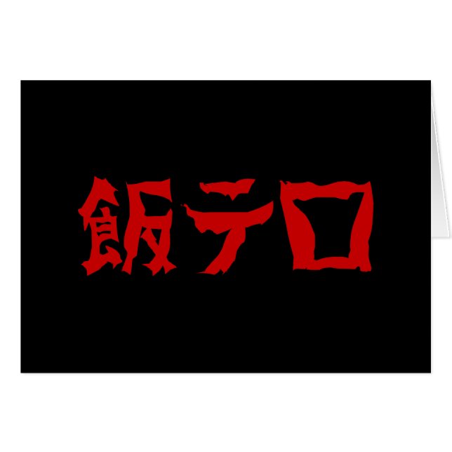 飯 ロ テ Meshi Tero | Japanska språk Hälsningskort (Framsidan Horizontal)