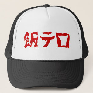 飯 ロ テ Meshi Tero Japanska språk Keps