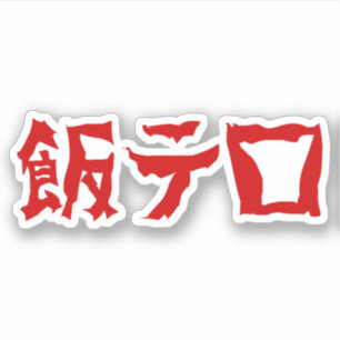 飯 ロ テ Meshi Tero Japanska språk Klistermärken