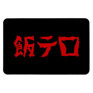 飯 ロ テ Meshi Tero Japanska språk Magnet