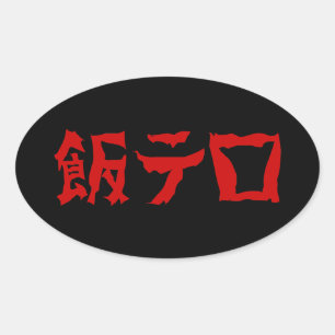 飯 ロ テ Meshi Tero Japanska språk Ovalt Klistermärke