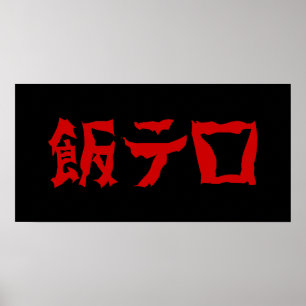 飯 ロ テ Meshi Tero Japanska språk Poster