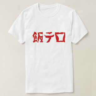 飯 ロ テ Meshi Tero   Japanska språk T Shirt