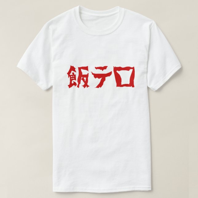 飯 ロ テ Meshi Tero | Japanska språk T Shirt (Design framsida)