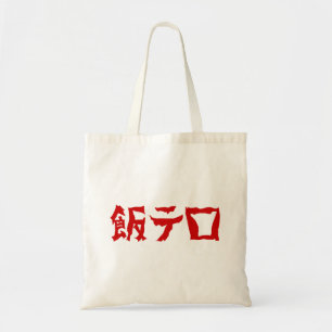 飯 ロ テ Meshi Tero   Japanska språk Tygkasse