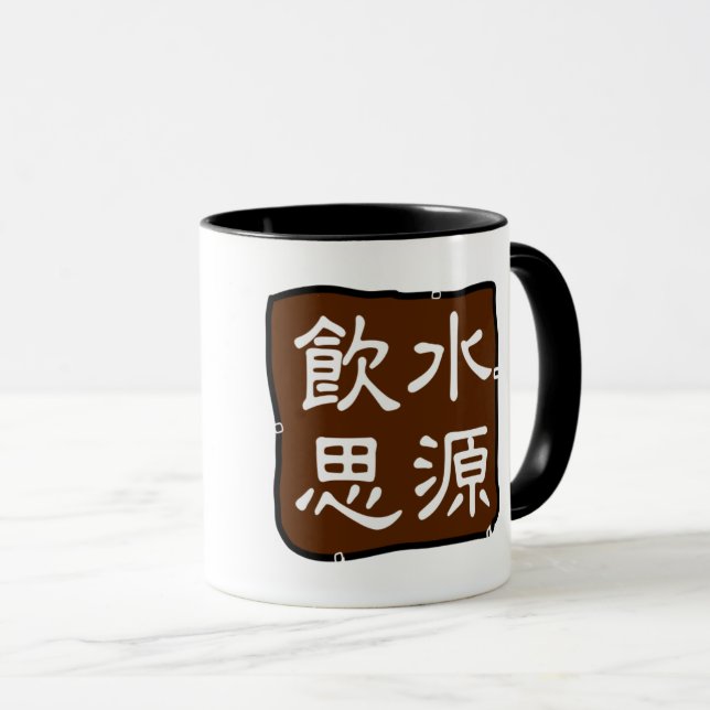 飲 水 源 (感 恩) har tacksamhet  mugg (Framsida höger)