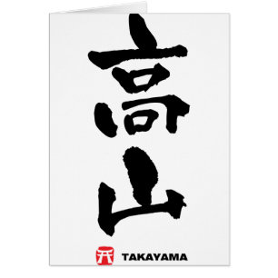 高 山, Takayama Japanska Kanji Hälsningskort