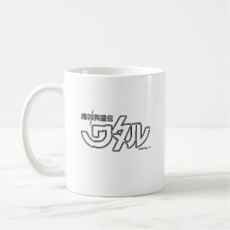 魔神英雄伝ワタル オードトワレ ワタルMASHIN HERO WATARU KAFFEMUGG