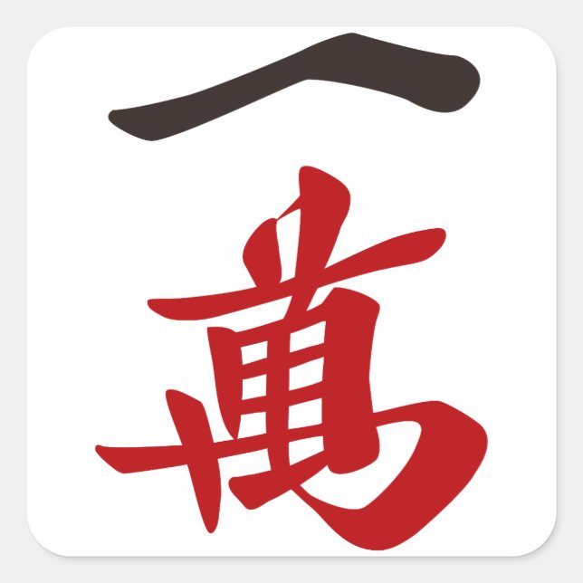 麻雀牌 一萬_文字-01 FYRKANTIGT KLISTERMÄRKE (Framsida)