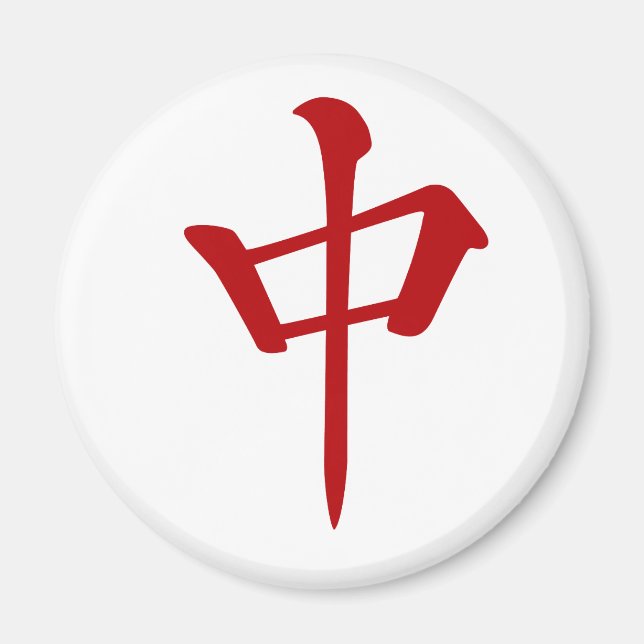 麻雀牌 中 チュン_ロゴのみ-01 MAGNET (Framsidan)