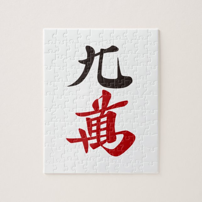 麻雀牌 九萬 / NINE OF CHARACTERS -MAHJONG TILE- PUSSEL (Vertikal)
