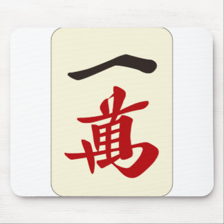 麻 雀 牌/萬/ETT AV TECKEN -MAHJONG TILE- MUSMATTA