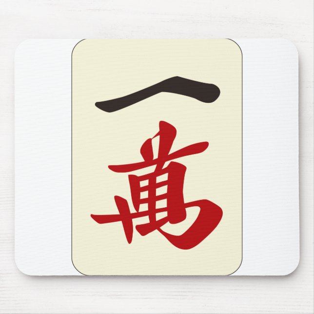 麻 雀 牌/萬/ETT AV TECKEN -MAHJONG TILE- MUSMATTA (Framsidan)
