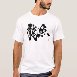龍魚　アロワナ　アジアアロワナ　ＡＲＯＷＡＮＡ　書道　漢字 TEE SHIRT