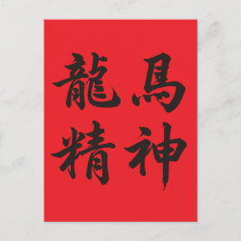 龙马精神  Dragon Horse Spirit Helg Vykort