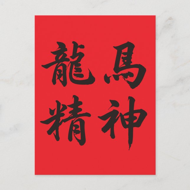 龙马精神  Dragon Horse Spirit Helg Vykort (Framsida)