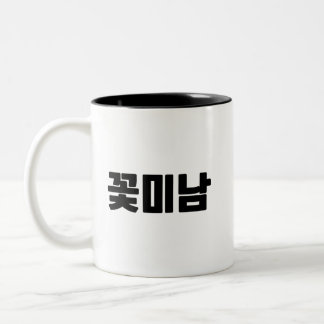 꽃 미 Kaffe Mugg - Söt Boy Energy, Breved Fresh.