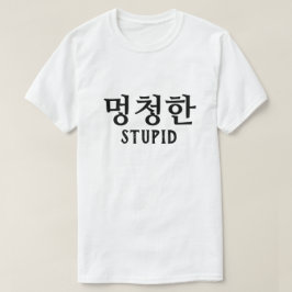멍 청 한 stupid på koreanska T-Shirt