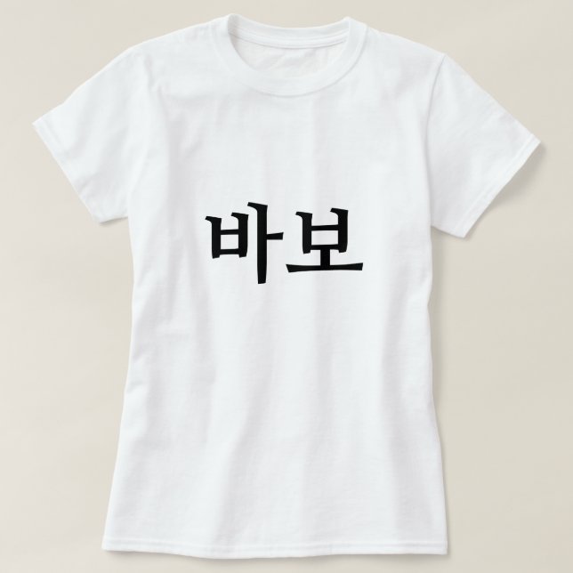 바 보, indiot/dåre på koreanska t shirt (Design framsida)
