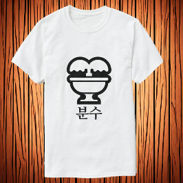 분 수, fontän på koreanska T-Shirt