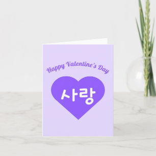 사랑 Korean Hangul Kärlek i Purple Heart Alla hjärta Helgkort