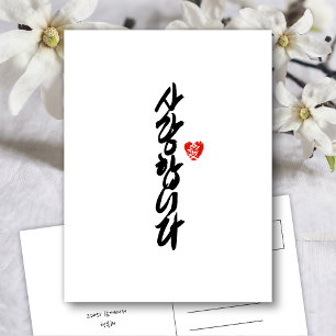 사 랑 합 니 다 I Kärlek Du i koreansk Elegant Calligr Helg Vykort