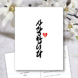 사 랑 합 니 다 | I Kärlek Du i koreansk Elegant Calligr Helg Vykort<br><div class="desc">Elegant vykort med texten "사 랑 니 다 ( I Kärlek You in Korea) " skrivs i elegant handskrivet skript calligraphy på hederliga koreanska. Alla texterna är i förväg ordnade så att du enkelt och snabbt kan anpassa dig till dina egna. Finns som ett vikt kort,  platta kort,  vykort.</div>