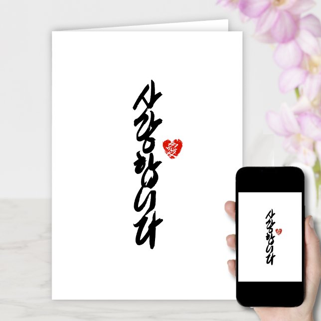 사 랑 합 니 다 | I Kärlek Du i koreansk Elegant Calligr Helgkort (Skapare uppladdad)