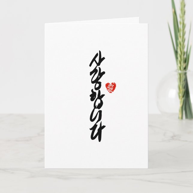 사 랑 합 니 다 | I Kärlek Du i koreansk Elegant Calligr Helgkort (Framsida)