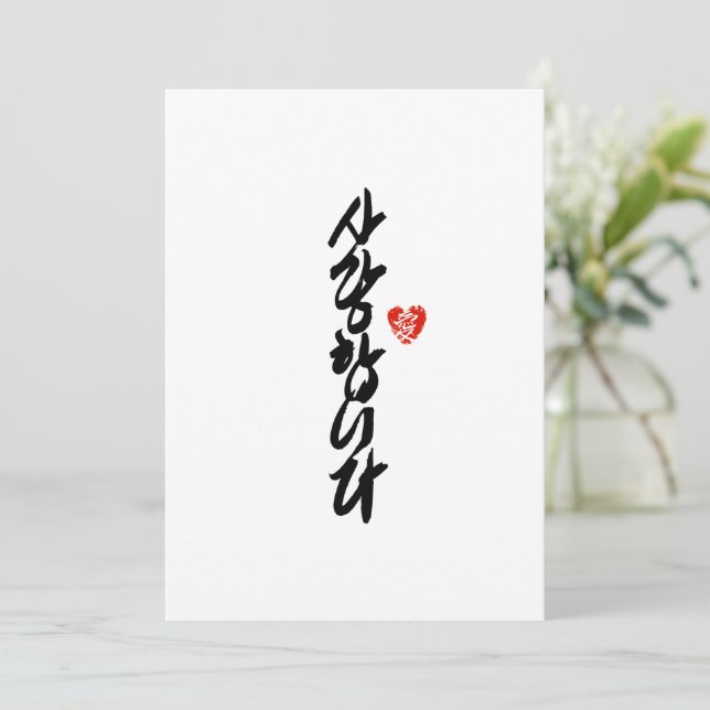 사 랑 합 니 다 | I Kärlek Du i koreansk Elegant Calligr Julkort (Stående Fram)