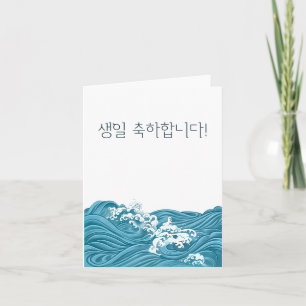생 일 축 하 니, Koreanska grattis på födelsedagen Kort