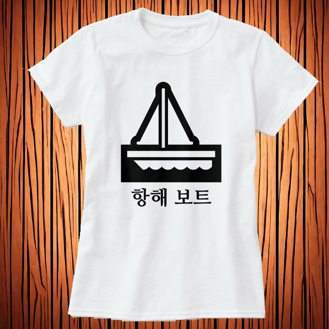 세 일 트 , Segelbåt på koreanska, vit T-Shirt (Skapare uppladdad)