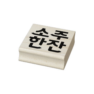"소 주 한 잔" Koreagummi Frimärke - A Glass of Soju Stämpel