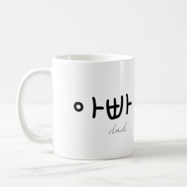 아빠 (Dad) Mug – A Loving Tribute to Dad Kaffemugg