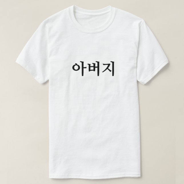 아 버 지 , Far på koreanska T-Shirt (Design framsida)