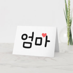 엄마 Omma Mamma på koreanska Kort
