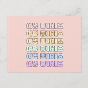 여 행 좋 아 해 - jag kärlek för att resa - koreanska vykort